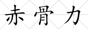 赤骨力