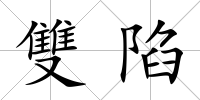 雙陷