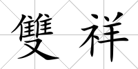 雙祥