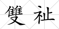 雙祉