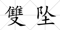 雙墜