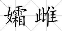 孀雌