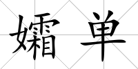 孀單