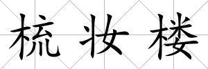 梳妝樓