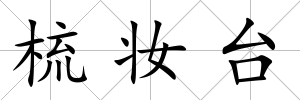 梳妝臺