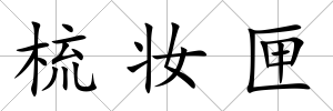 梳妝匣