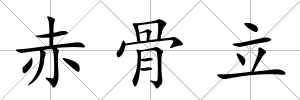 赤骨立