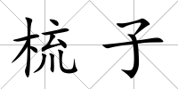 梳子