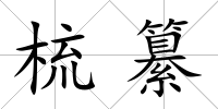 梳纂