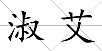 淑艾