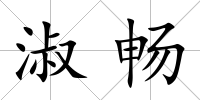 淑暢