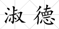 淑德