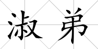 淑弟
