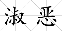淑惡
