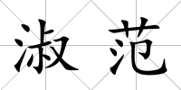 淑范