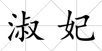 淑妃