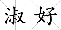 淑好