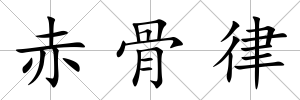 赤骨律