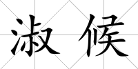 淑候