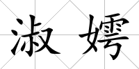 淑嫮