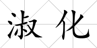 淑化