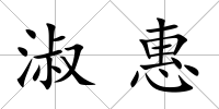 淑惠