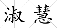 淑慧