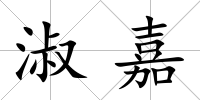 淑嘉