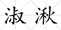 淑湫