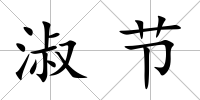 淑節(jié)
