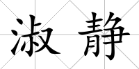 淑靜