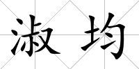淑均
