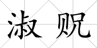 淑貺