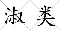 淑類