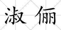 淑儷
