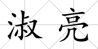 淑亮