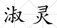 淑靈