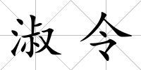 淑令