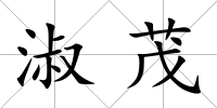 淑茂