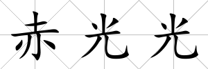 赤光光