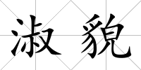 淑貌