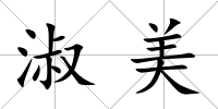 淑美