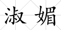 淑媚