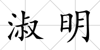 淑明