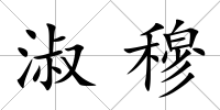 淑穆