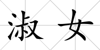 淑女