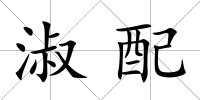 淑配