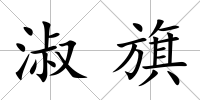 淑旗