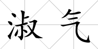 淑氣