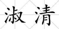 淑清